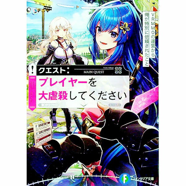 【中古】クエスト：プレイヤーを大虐殺してください　VRMMOの運営から俺が特別に依頼されたこと / 百瀬十河 (文庫)