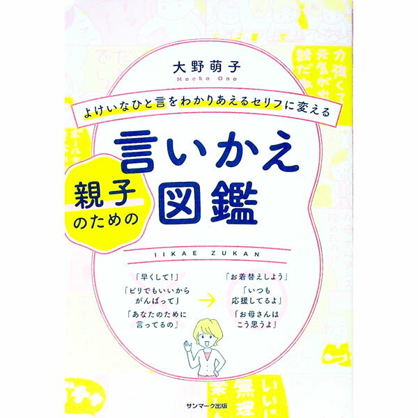 【中古】【全品10倍！1/15限定】よけいなひと言をわかりあえるセリフに変える親子のための言いかえ図鑑 / 大野萌子