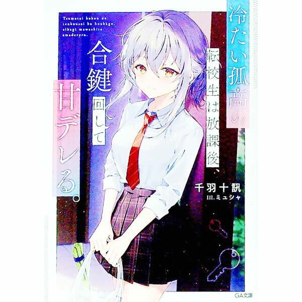 【中古】冷たい孤高の転校生は放課後、合鍵回して甘デレる。 / 千羽十訊