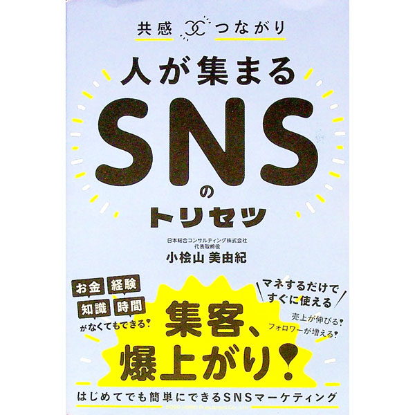 Marketing - 【中古】人が集まるSNSのトリセツ / 小桧山美由紀