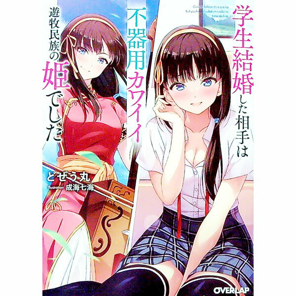 【中古】学生結婚した相手は不器用カワイイ遊牧民族の姫でした / どぜう丸 (文庫)