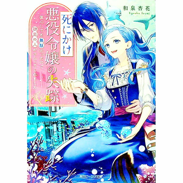 帆布小学馆文库 - 【中古】死にかけ悪役令嬢の失踪　改心しても無駄だったので初恋の人がさらってくれました / 和泉杏花