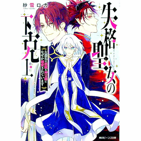 【中古】失格聖女の下克上　左遷先の悪魔な神父様になぜか溺愛されています / 紗雪ロカ (文庫)
