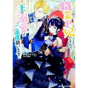 【中古】【全品10倍!9/15限定】職業王妃ですので王の溺愛はご遠慮願います / 夢見るライオン