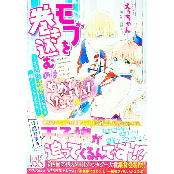 &nbsp;&nbsp;&nbsp; モブを巻き込むのはやめてください！ 単行本 の詳細 伯爵令嬢リージアは乙女ゲームの世界に転生していたと気づいた。地味で平穏な学園生活を送ることを誓うが、攻略対象の王子ユーリウスにうっかり膝蹴りを食らわせてしまい！？　『小説家になろう』掲載を書籍化。 カテゴリ: 中古本 ジャンル: 文芸 ライトノベル　女性向け 出版社: 一迅社 レーベル: 作者: えっちゃん カナ: モブオマキコムノワヤメテクダサイ / エッチャン / ライトノベル ラノベ サイズ: 単行本 ISBN: 4758094818 発売日: 2022/08/01 関連商品リンク : えっちゃん 一迅社