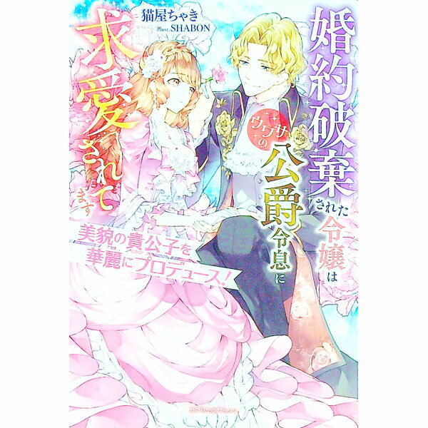 【中古】美貌の貴公子を華麗にプロデュース！ / 猫屋ちゃき