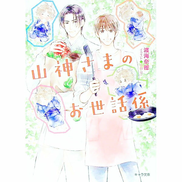 【中古】山神さまのお世話係 / 渡海奈穂 ボーイズラブ小説 (文庫)