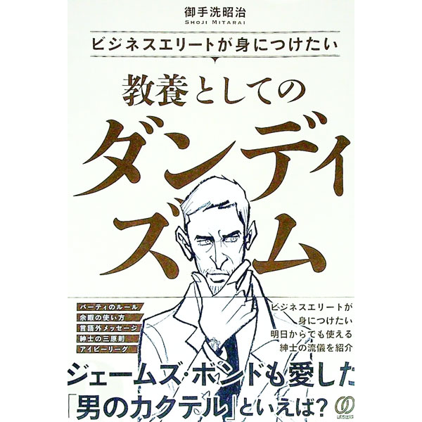 &nbsp;&nbsp;&nbsp; ビジネスエリートが身につけたい教養としてのダンディズム 単行本 の詳細 デキるビジネスマンの作法、ユーモアセンスの磨き方、言語外情報の伝え方…。ビジネスエリートが教養として身につけておきたい紳士の流儀を、英国文化やアイビー・リーグのインテリジェンスからわかりやすく解説する。 カテゴリ: 中古本 ジャンル: 女性・生活・コンピュータ マナー 出版社: ぱる出版 レーベル: 作者: 御手洗昭治 カナ: ビジネスエリートガミニツケタイキョウヨウトシテノダンディズム / ミタライショウジ サイズ: 単行本 ISBN: 4827213508 発売日: 2022/08/01 関連商品リンク : 御手洗昭治 ぱる出版