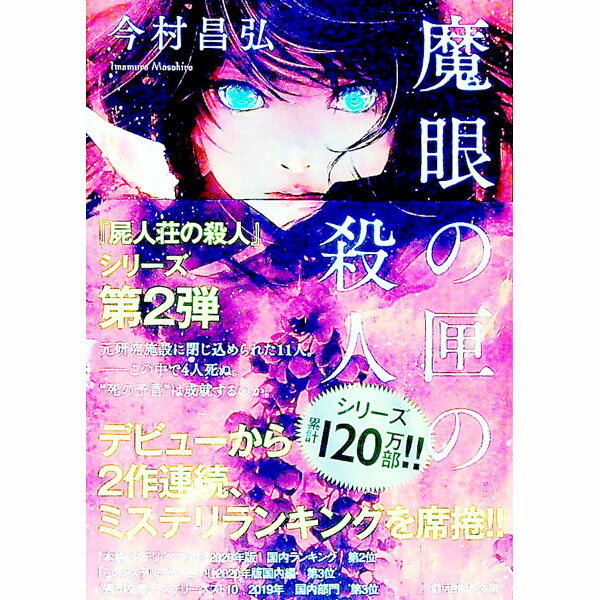 【中古】【全品10倍！6/25限定】魔眼の匣の殺人 / 今村昌弘