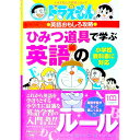 【中古】ひみつ道具で学ぶ英語のルール / 藤子・F・不二雄