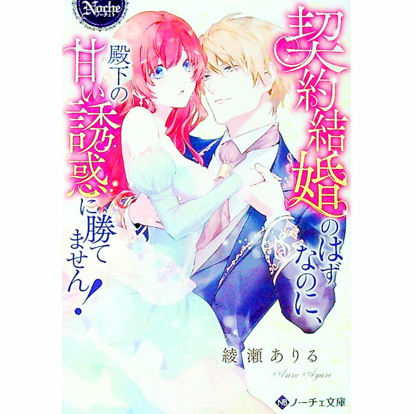 【中古】契約結婚のはずなのに 殿下の甘い誘惑に勝てません！ / 綾瀬ありる