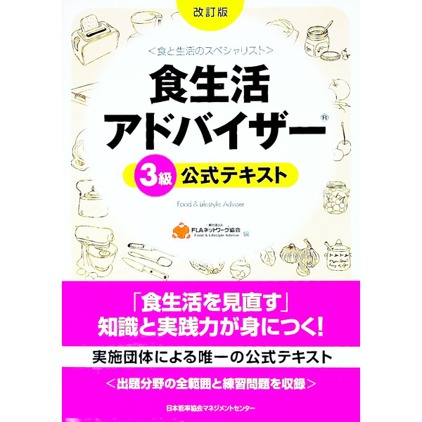 食生活アドバイザー3級公式テキスト　改訂版 / 一般社団法人FLAネットワーク(R)協会 (単行本)