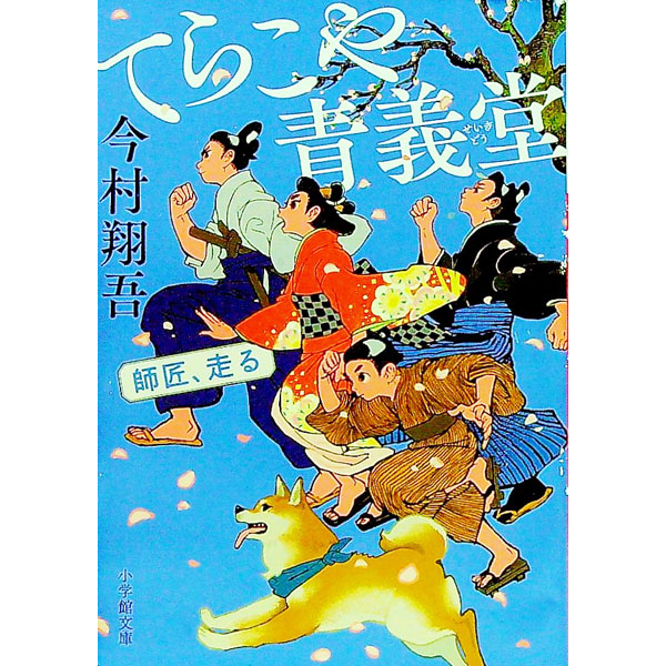 【中古】てらこや青義堂 / 今村翔吾 (文庫)