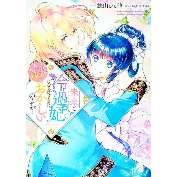 【中古】未来で冷遇妃になるはずなのに、なんだか様子がおかしいのですが… / 狭山ひびき (単行本)
