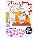 【中古】マダムたちのルームシェア / seko koseko(3)