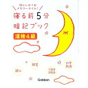 【中古】寝る前5分暗記ブック 漢検4級 / 学研プラス【編】