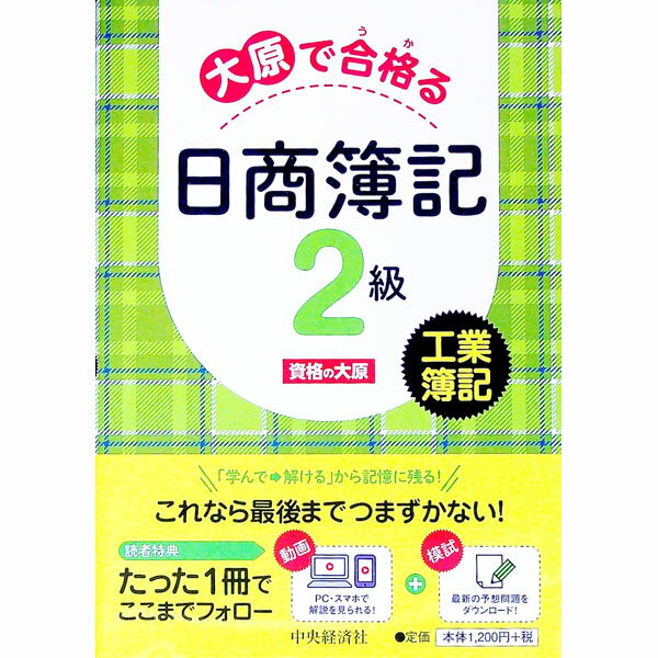 【中古】大原で合格る日商簿記2級　工業簿記 / 資格の大原