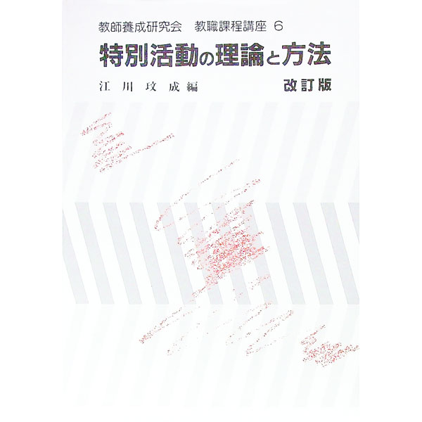 &nbsp;&nbsp;&nbsp; 特別活動の理論と方法　〈教職課程講座6〉　【改訂版】 単行本 の詳細 カテゴリ: 中古本 ジャンル: 教育・福祉・資格 教育その他 出版社: 学芸図書 レーベル: 作者: 教師養成研究会【編著】 カナ: トクベツカツドウノリロントホウホウキョウキョクカテイコウザ6カイテイバン / キョウシヨウセイケンキュウカイ サイズ: 単行本 ISBN: 9784761603458 発売日: 2000/07/13 関連商品リンク : 教師養成研究会【編著】 学芸図書