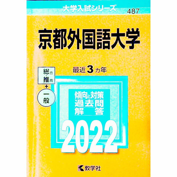 【中古】京都外国語大学　2022年版 / 教学社編集部【編】