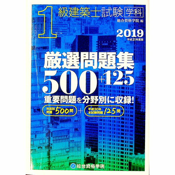 Commerce - 【中古】【全品10倍！5/15限定】1級建築士試験　学科　厳選問題集　500＋125　2019（平成31年度版） / 総合資格学院 (単行本)