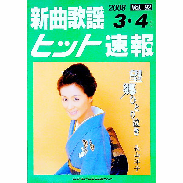【中古】新曲歌謡ヒット速報　Vol．92　2008　3・4月号 / ブレンデュース