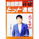 【中古】新曲歌謡ヒット速報 Vol.144 2016 11・12月号 / ブレンデュース(3)