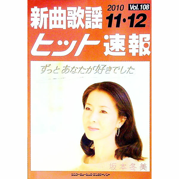 【中古】新曲歌謡ヒット速報　Vol．108　2010　11・12月号 / ブレンデュース