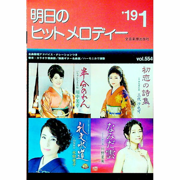 【中古】明日のヒットメロディー　’19−01 / 全音楽譜出版社出版部【編】