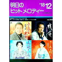 【中古】明日のヒットメロディー ’18−12 / 全音楽譜出版社出版部【編】(3)
