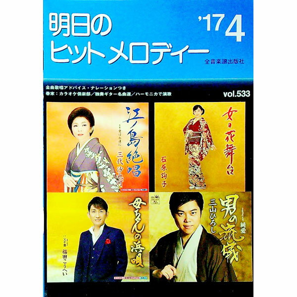 音樂 - 【中古】明日のヒットメロディー　’17−04 / 全音楽譜出版社出版部【編】 (単行本)
