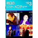 【中古】明日のヒットメロディー ’15−03 / 全音楽譜出版社出版部【編】(3)