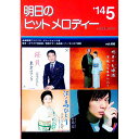 【中古】明日のヒットメロディー ’14−05 / 全音楽譜出版社出版部【編】(3)