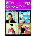 【中古】明日のヒットメロディー ’13−12 / 全音楽譜出版社出版部【編】(3)