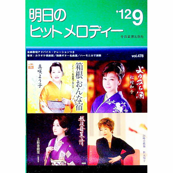 【中古】明日のヒットメロディー　’12−09 / 全音楽譜出版社出版部【編】