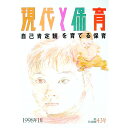 【中古】現代と保育　43号 / ひとなる書房