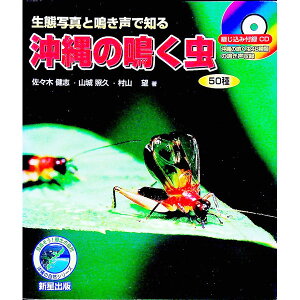 【中古】【CD付】沖縄の鳴く虫 生態写真と鳴き声で知る 50種 / 佐々木健志/山城照久/村山望