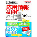 【中古】徹底攻略 応用情報技術者教科書 2019年度 / 株式会社わくわくスタディワールド/瀬戸美月