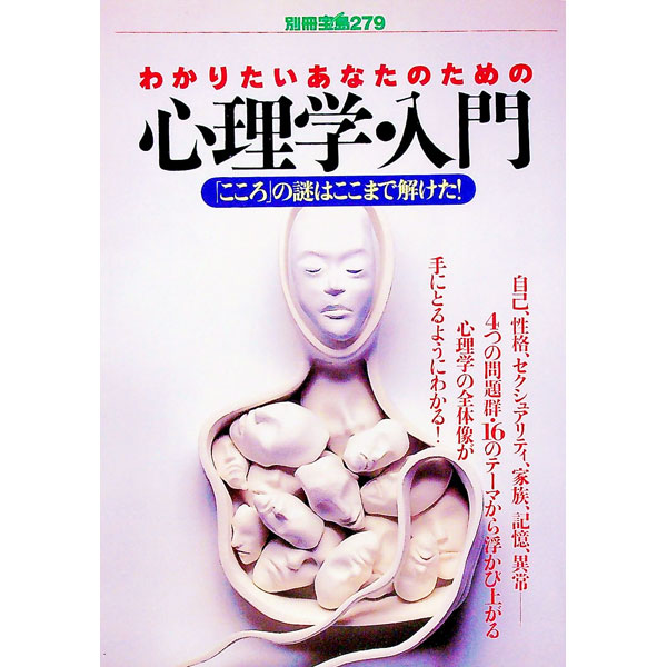 【中古】別冊宝島279−心理学・入門− / 宝島社
