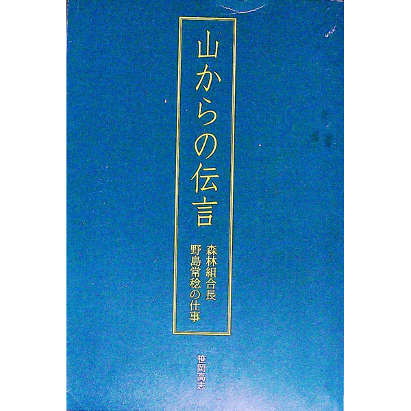 【中古】山からの伝言　森林組合長野島常稔の仕事 / 笹岡高志