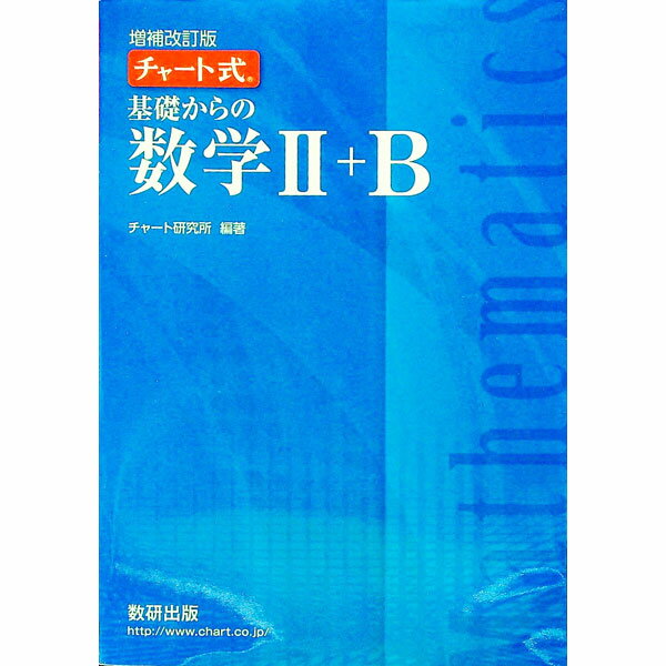 楽天市場】増補改訂版 チャート式 基礎からの 数学ⅱの通販