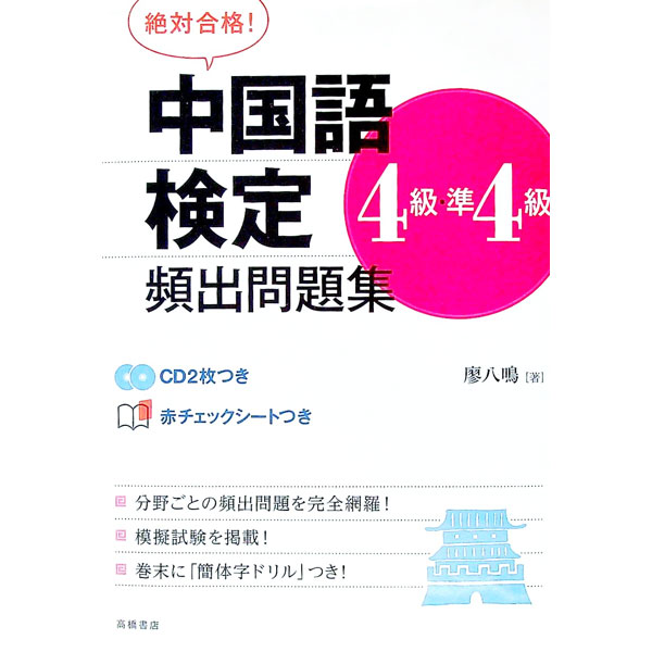 【中古】【2CD・赤シート付】絶対合格 中国語検定4級・準4級頻出問題集 / 廖八鳴