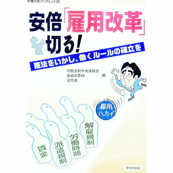 【中古】安倍「雇用改革」を切る！　憲法をいかし、働くルールの確立を / 労働法制中央連絡会／自由法..