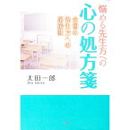 【中古】悩める先生方への心の処方箋　全国の先生方への応援歌 / 太田一郎