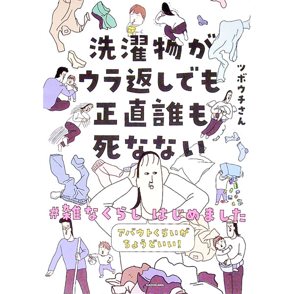 &nbsp;&nbsp;&nbsp; 洗濯物がウラ返しでも正直誰も死なない　アバウトくらいがちょうどいい！＃雑なくらし　はじめました 単行本 の詳細 夫・息子と暮らす、いたって普通の主婦・ツボウチさんが、ゆかいな家事事情や愛すべき雑なくらし...