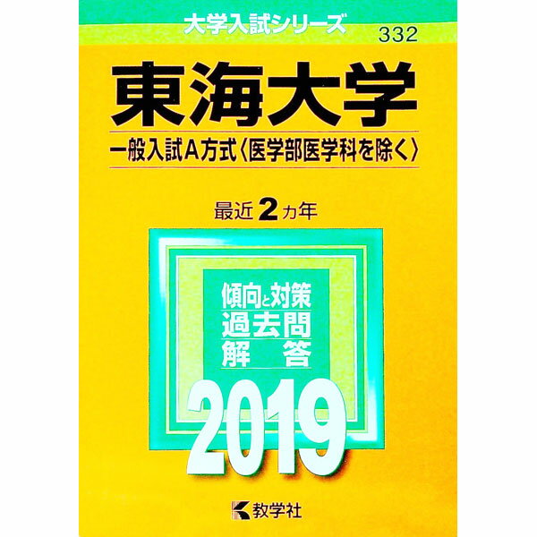 【中古】東海大学(一般入試A方式〈医学部医学科を除く〉) 2019年版 / 教学社編集部【編】