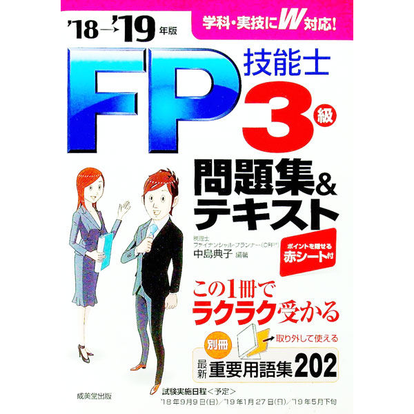 【中古】【赤シート・別冊重要用語集付】FP技能士3級　問題集＆テキスト　’18→’19年版 / 中島典子【編著】