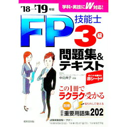 【中古】【赤シート・別冊重要用語集付】FP技能士3級　問題集＆テキスト　’18→’19年版 / 中島典子【編著】