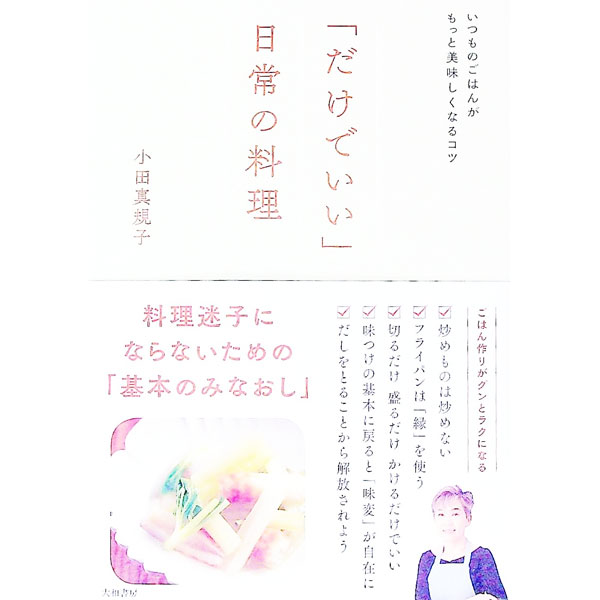【中古】「だけでいい」日常の料理 / 小田真規子 (単行本)