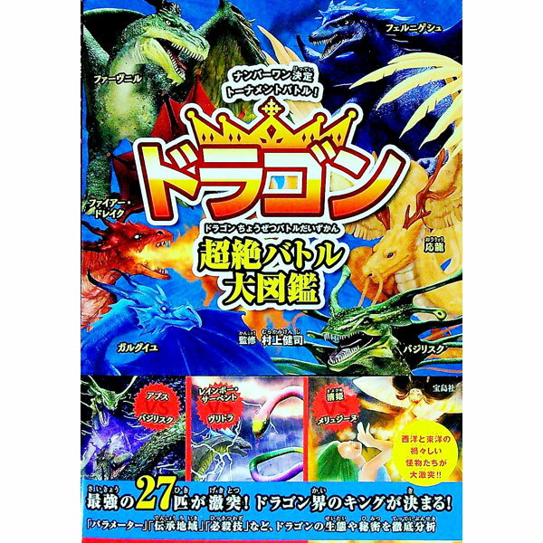 【中古】ドラゴン超絶バトル大図鑑 / 村上健司