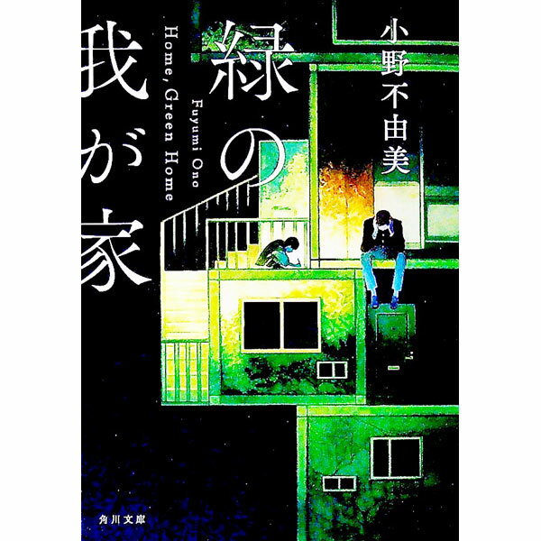【中古】緑の我が家 / 小野不由美 (文庫)